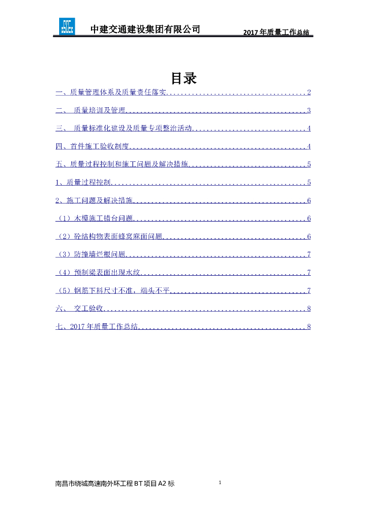 2017年桥梁工程年度质量总结(word，9页）