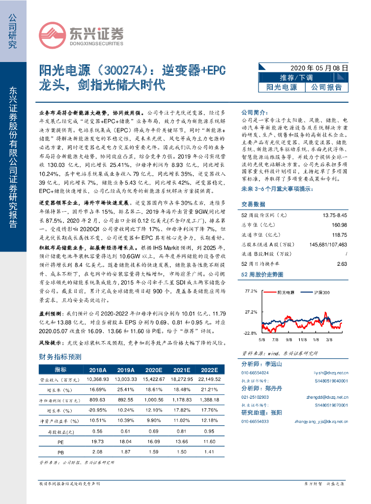 东兴证券：阳光电源（300274）-逆变器+EPC龙头，剑指光储大时代