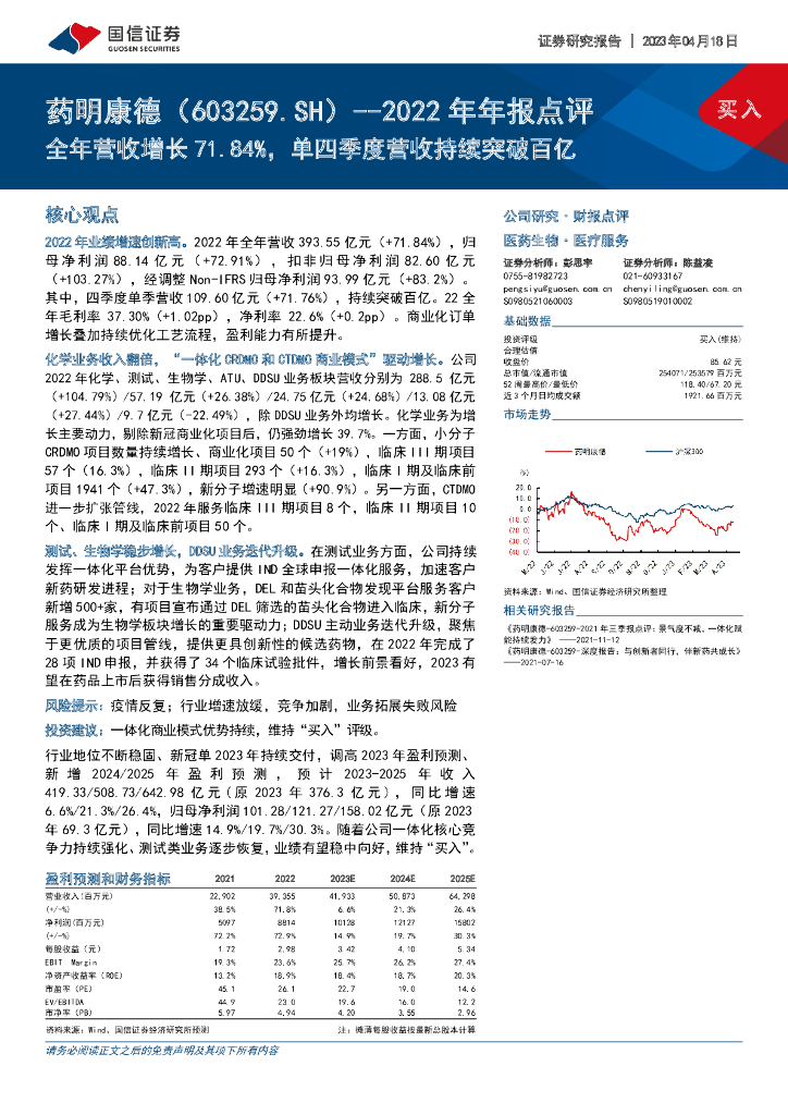 国信证券：药明康德（603259）-2022年年报点评：全年营收增长71.84%，单四季度营收持续突破百亿