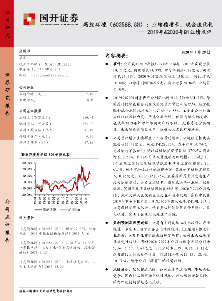 国开证券：高能环境（603588）-2019年&2020年Q1业绩点评：业绩稳增长，现金流优化