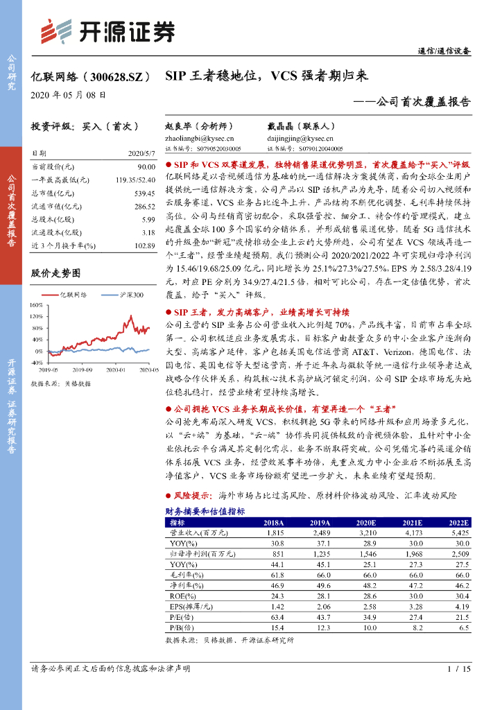 开源证券：亿联网络（300628）-公司首次覆盖报告：SIP王者稳地位，VCS强者期归来