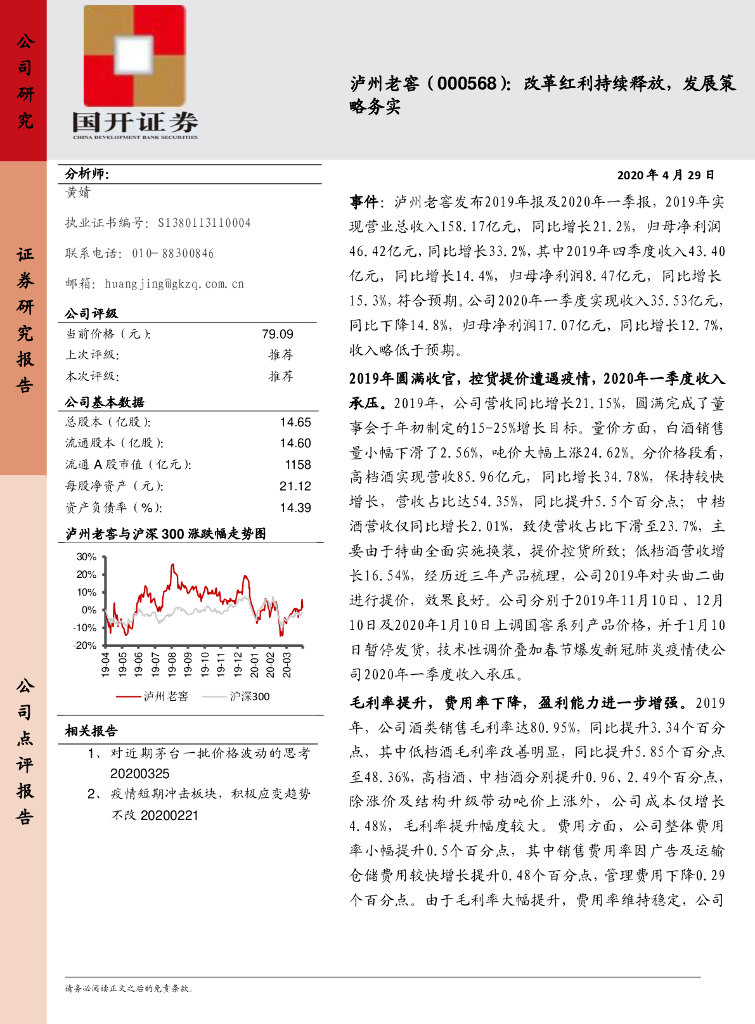 国开证券：泸州老窖（000568）-改革红利持续释放，发展策略务实