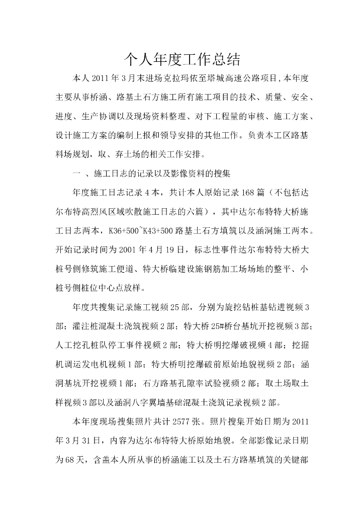路桥施工个人年度工作总结(word，5页）