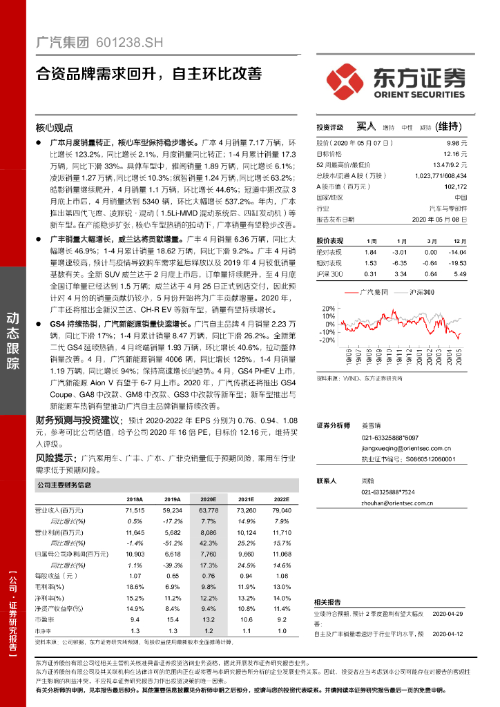 东方证券：广汽集团（601238）-合资品牌需求回升，自主环比改善