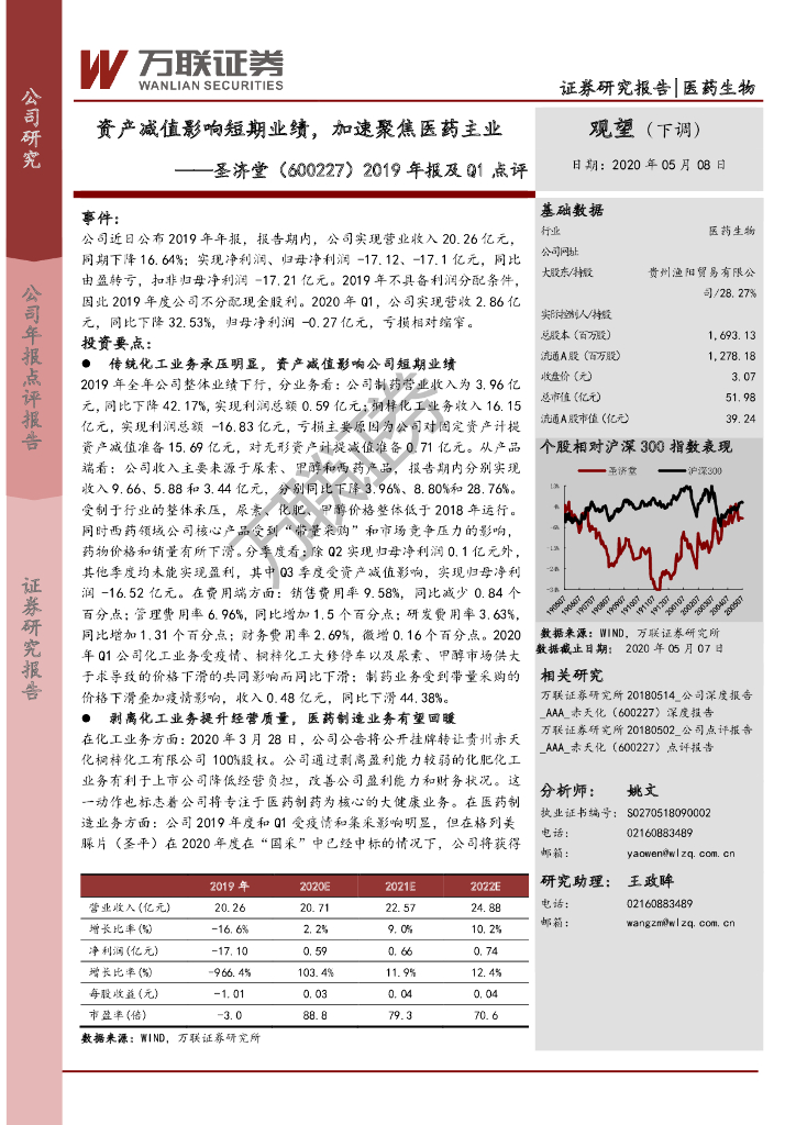 万联证券：圣济堂（600227）-2019年报及Q1点评：资产减值影响短期业绩，加速聚焦医药主业