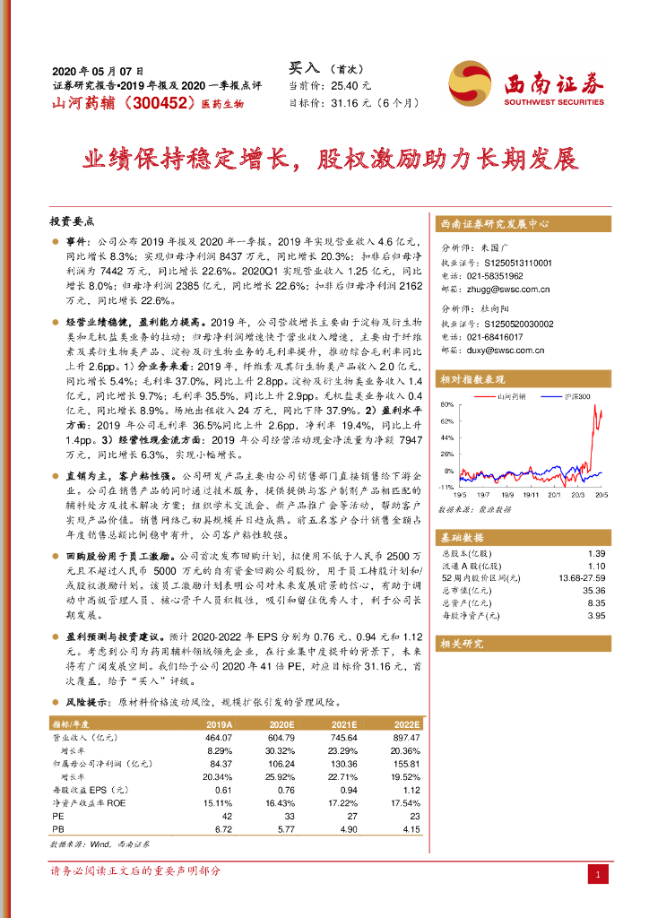 西南证券：山河药辅（300452）-业绩保持稳定增长，股权激励助力长期发展