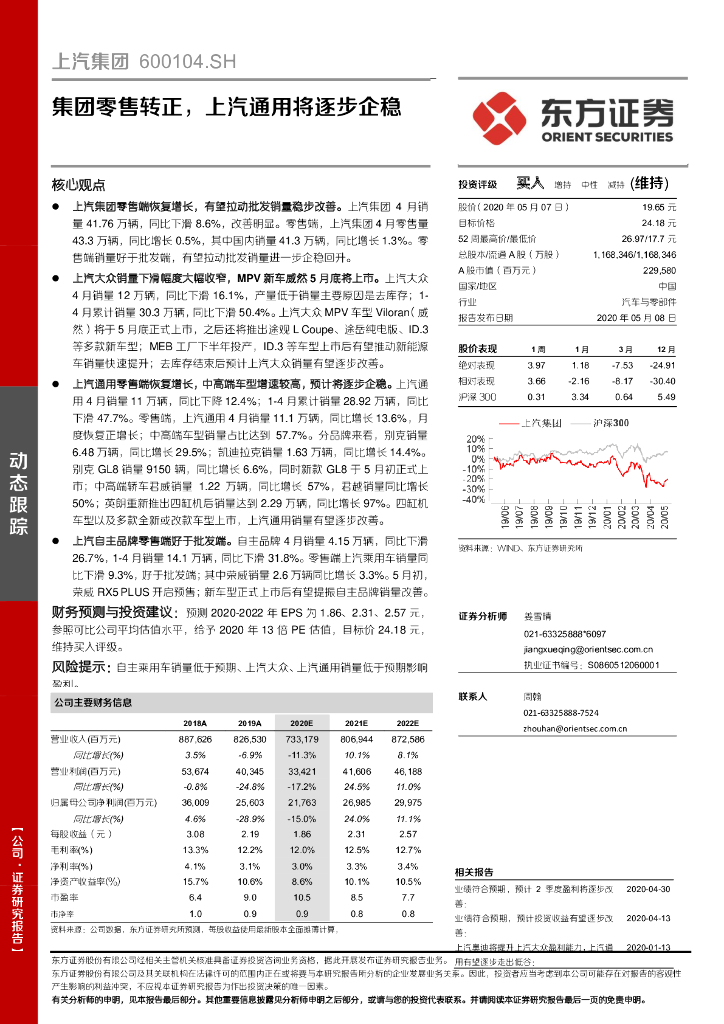 东方证券：上汽集团（600104）-集团零售转正，上汽通用将逐步企稳