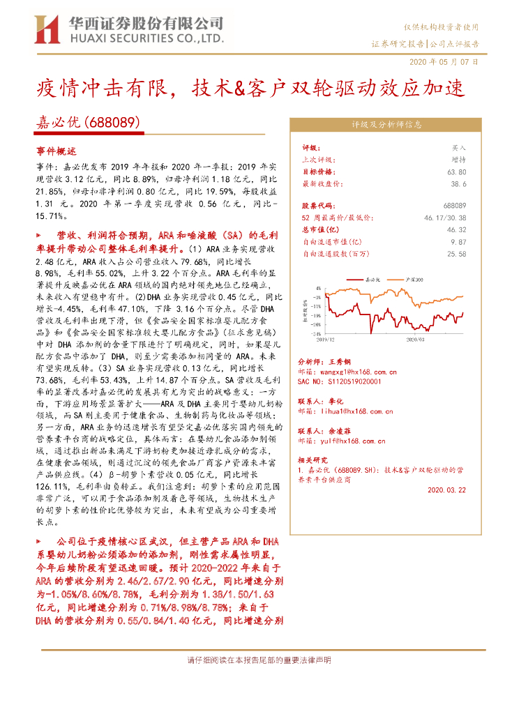 华西证券：嘉必优（688089）-疫情冲击有限，技术&客户双轮驱动效应加速