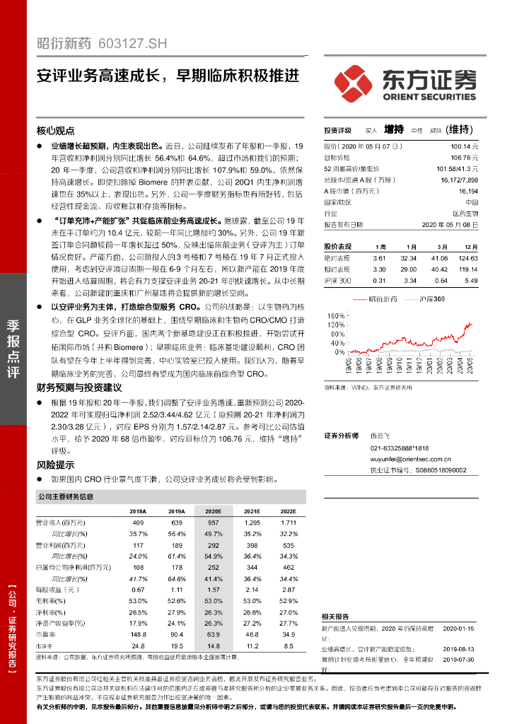 东方证券：昭衍新药（603127）-安评业务高速成长，早期临床积极推进