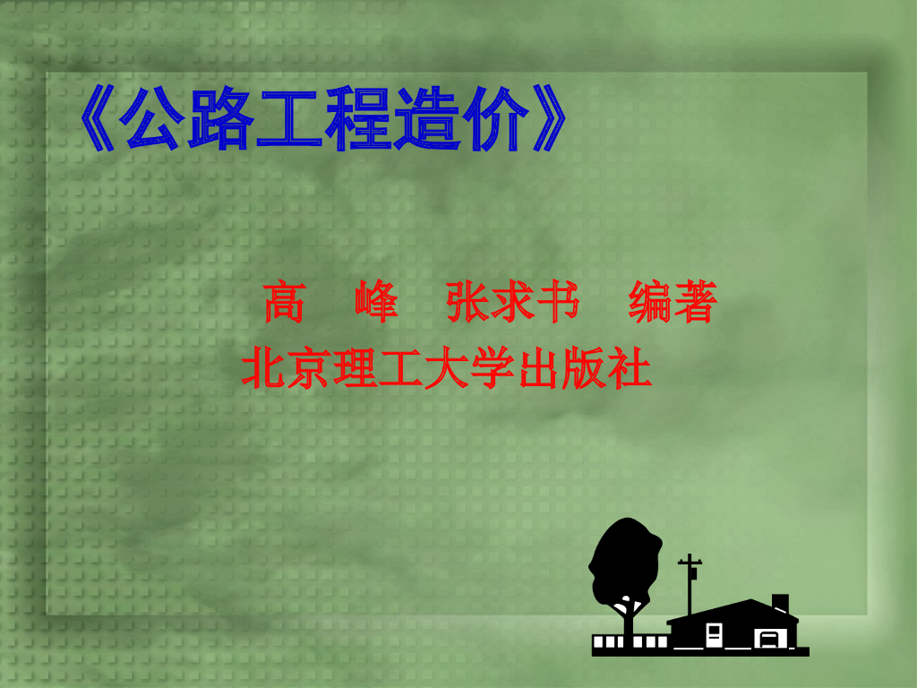 公路工程造价基础知识讲义总结（92页）