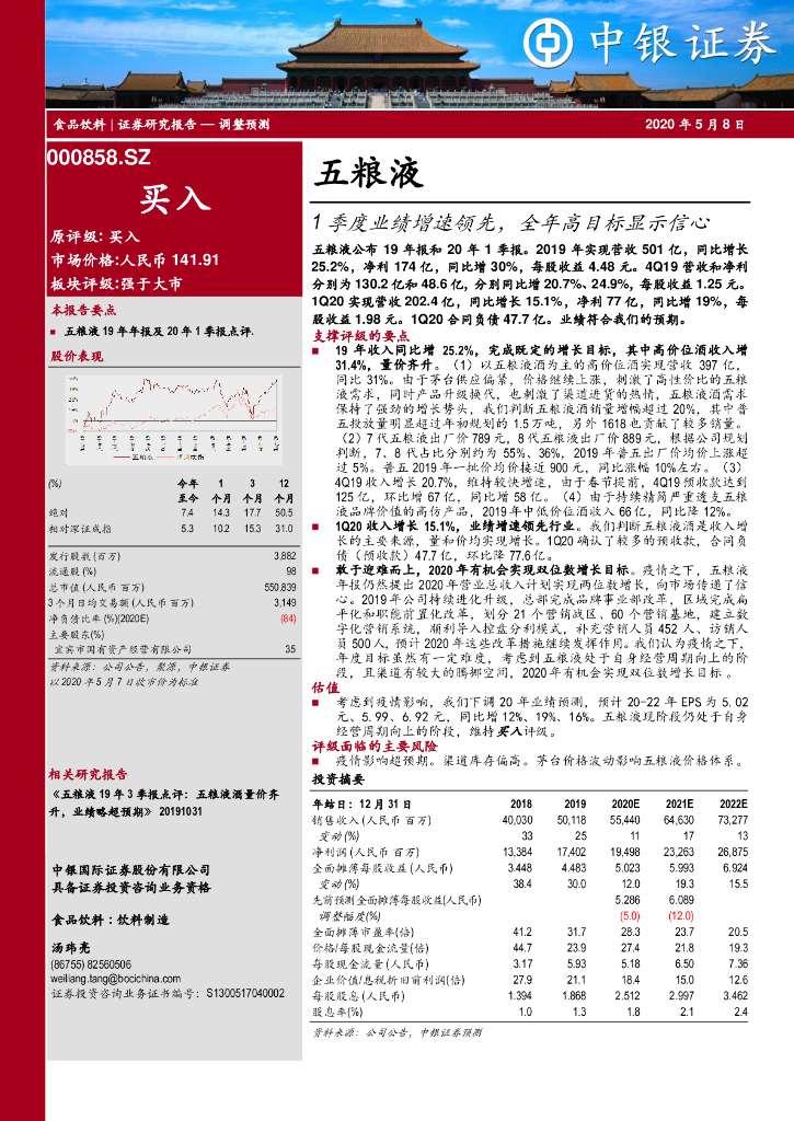 中银证券：五粮液（000858）-1季度业绩增速领先，全年高目标显示信心