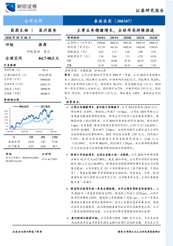 财信证券：泰格医药（300347）-主营业务稳健增长，全球布局持续推进