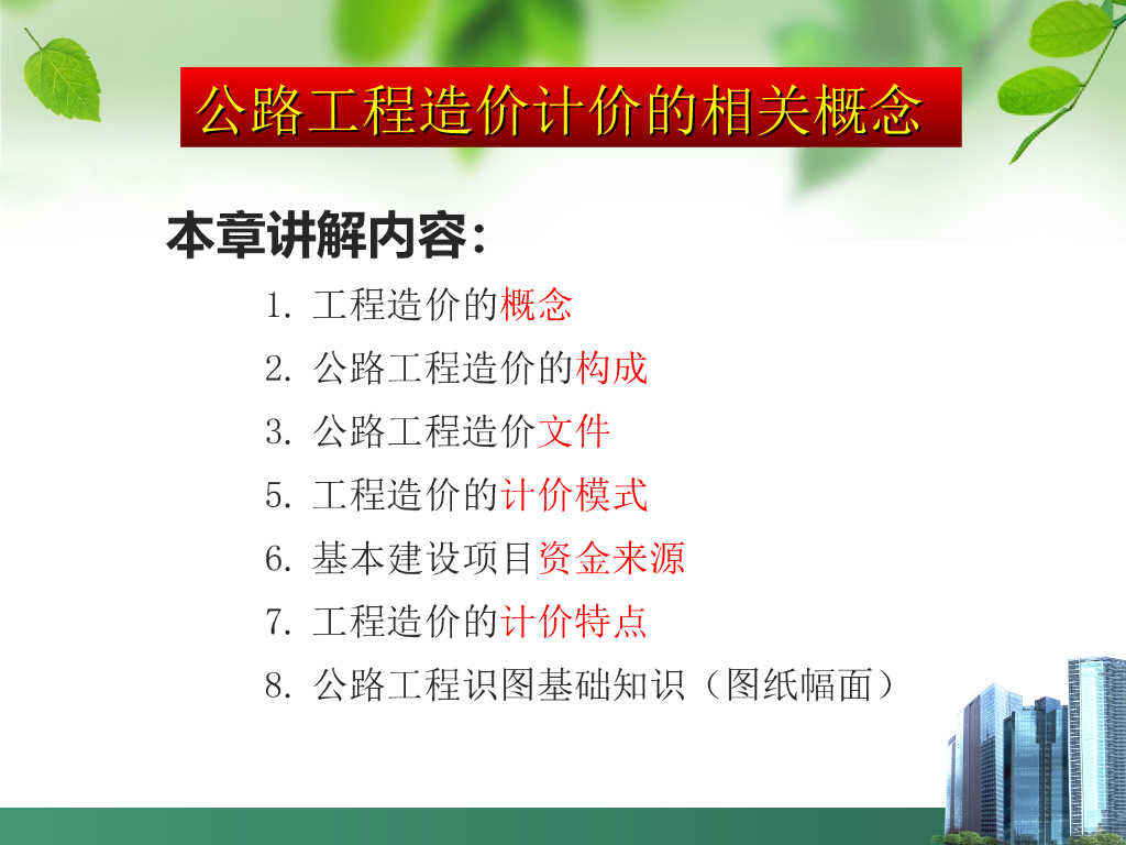 公路工程造价计价的相关概念总结（33页）