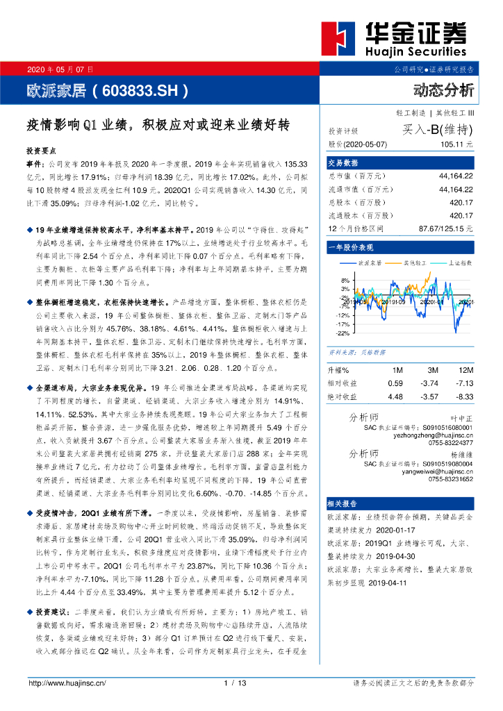 华金证券：欧派家居（603833）-疫情影响Q1业绩，积极应对或迎来业绩好转
