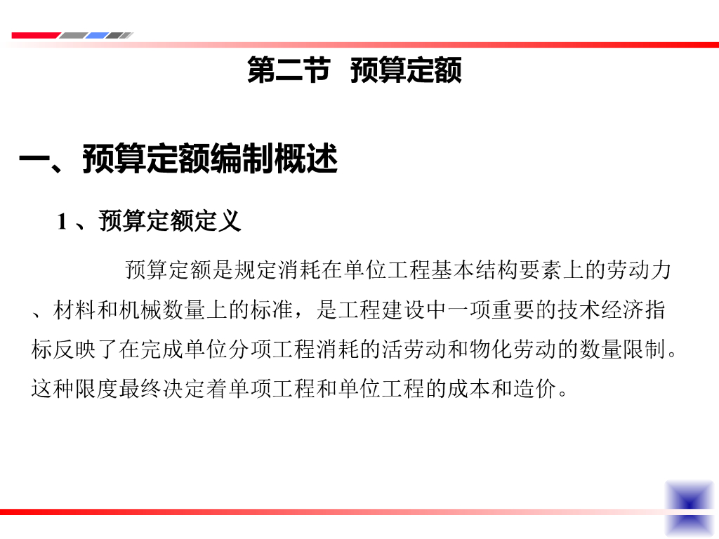 公路工程定额理论之预算定额总结（31页）