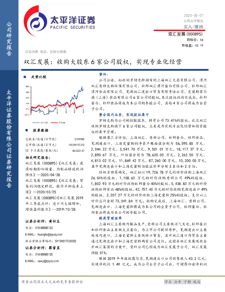 太平洋证券：双汇发展：收购大股东6家公司股权，实现专业化经营