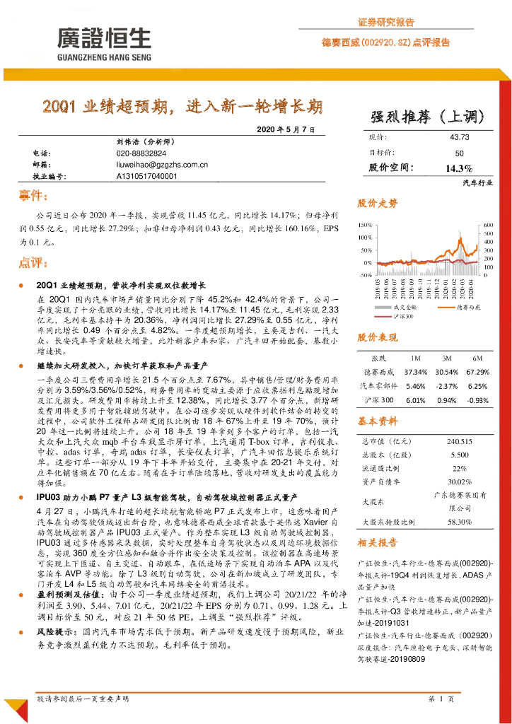 广证恒生证券研究所：德赛西威（002920）-点评报告：20Q1业绩超预期，进入新一轮增长期