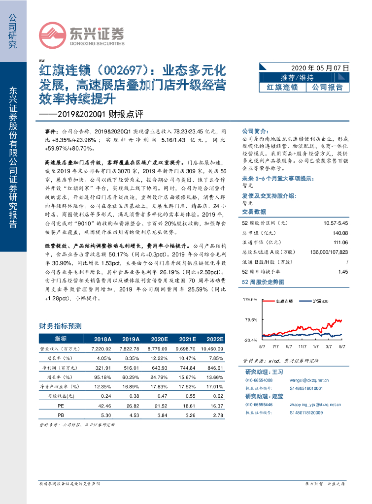 东兴证券：红旗连锁（002697）-2019&2020Q1财报点评：业态多元化发展，高速展店叠加门店升级经营效率持续提升