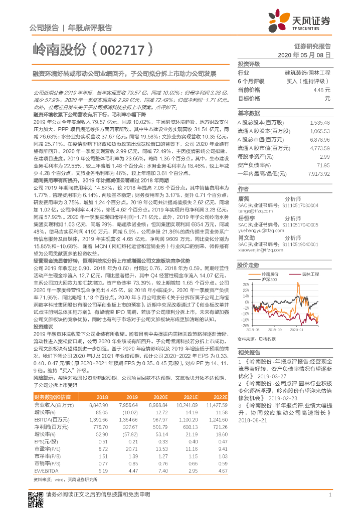 天风证券：岭南股份（002717）-融资环境好转或带动公司业绩回升，子公司拟分拆上市助力公司发展