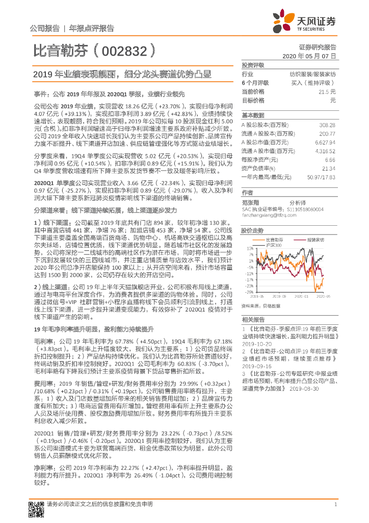 天风证券：比音勒芬（002832）-2019年业绩表现靓丽，细分龙头赛道优势凸显