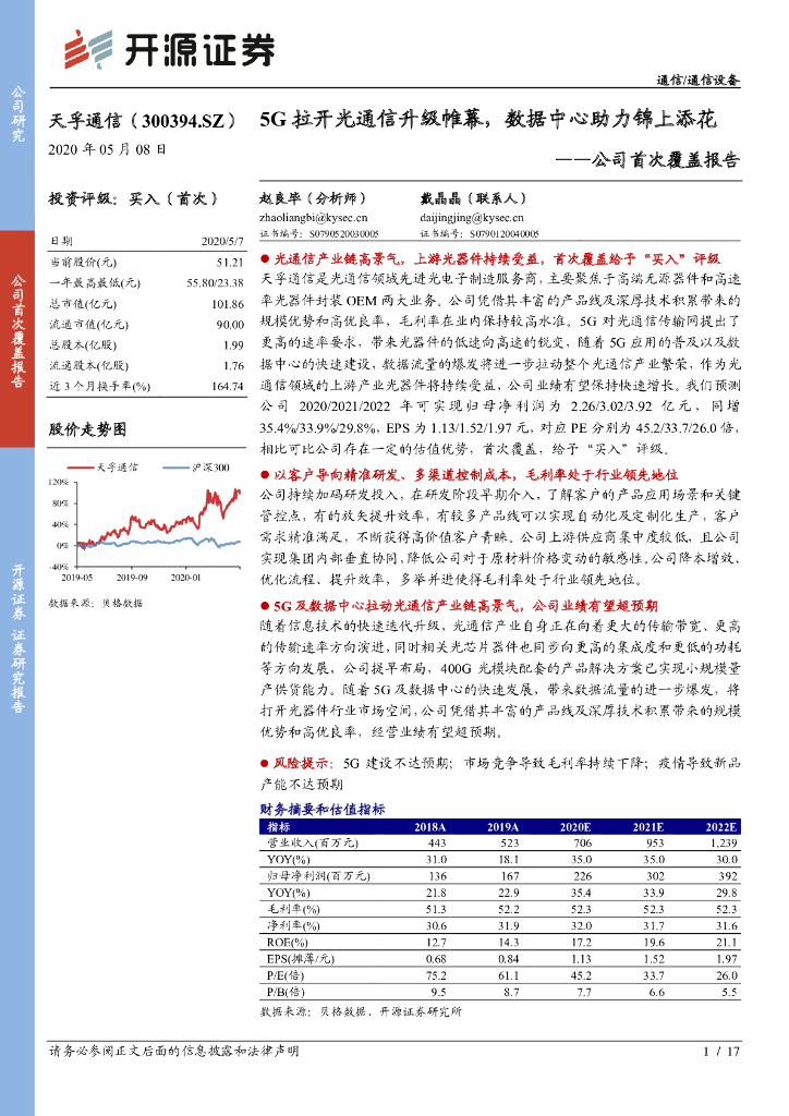 开源证券：天孚通信（300394）-公司首次覆盖报告：5G拉开光通信升级帷幕，数据中心助力锦上添花