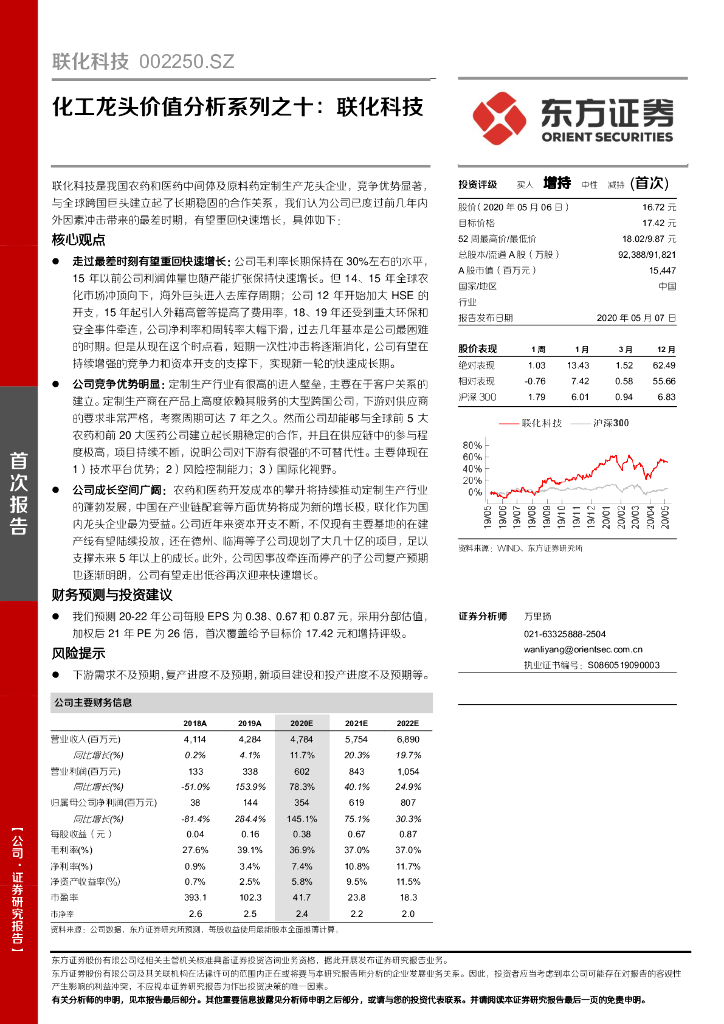 东方证券：化工龙头价值分析系列之十：联化科技