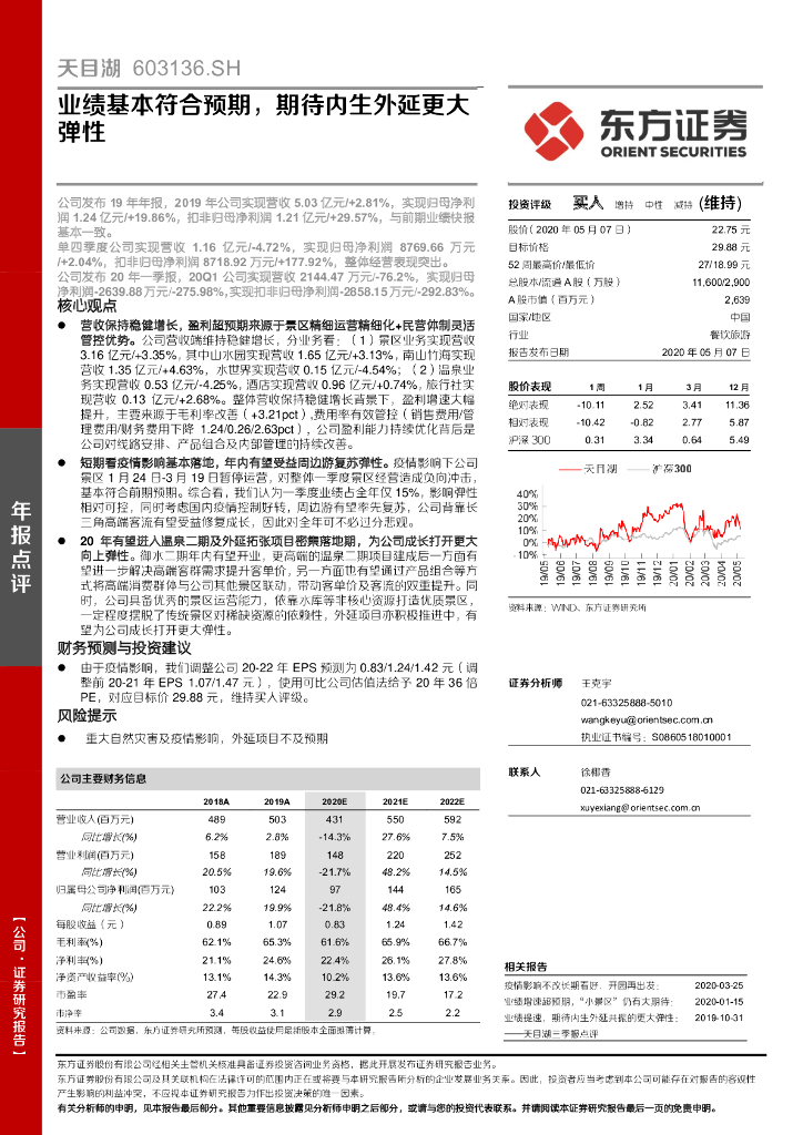 东方证券：天目湖（603136）-业绩基本符合预期，期待内生外延更大弹性