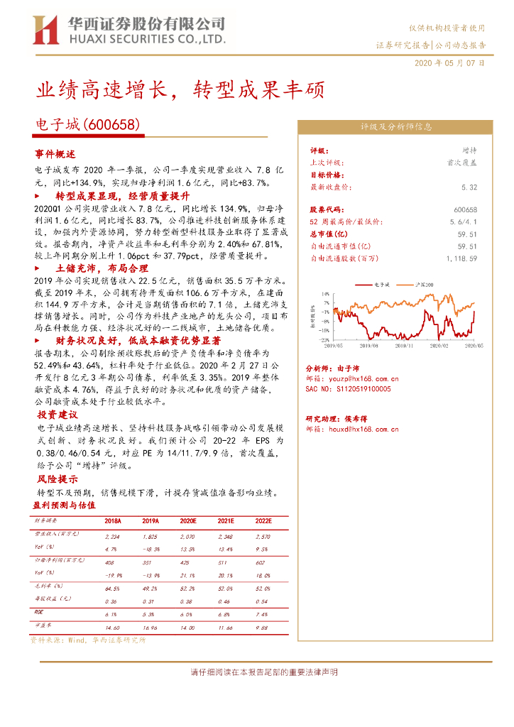华西证券：电子城（600658）-业绩高速增长，转型成果丰硕