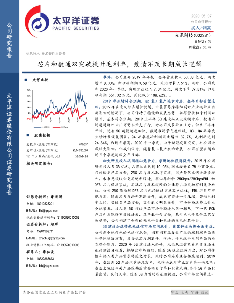太平洋证券：光迅科技（002281）-芯片和数通双突破提升毛利率，疫情不改长期成长逻辑