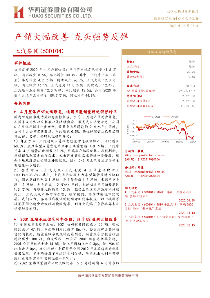 华西证券：上汽集团（600104）-产销大幅改善 龙头强势反弹