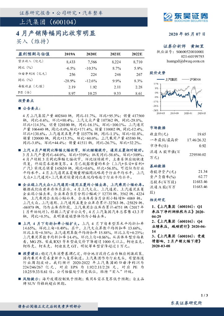 东吴证券：上汽集团（600104）-4月产销降幅同比收窄明显