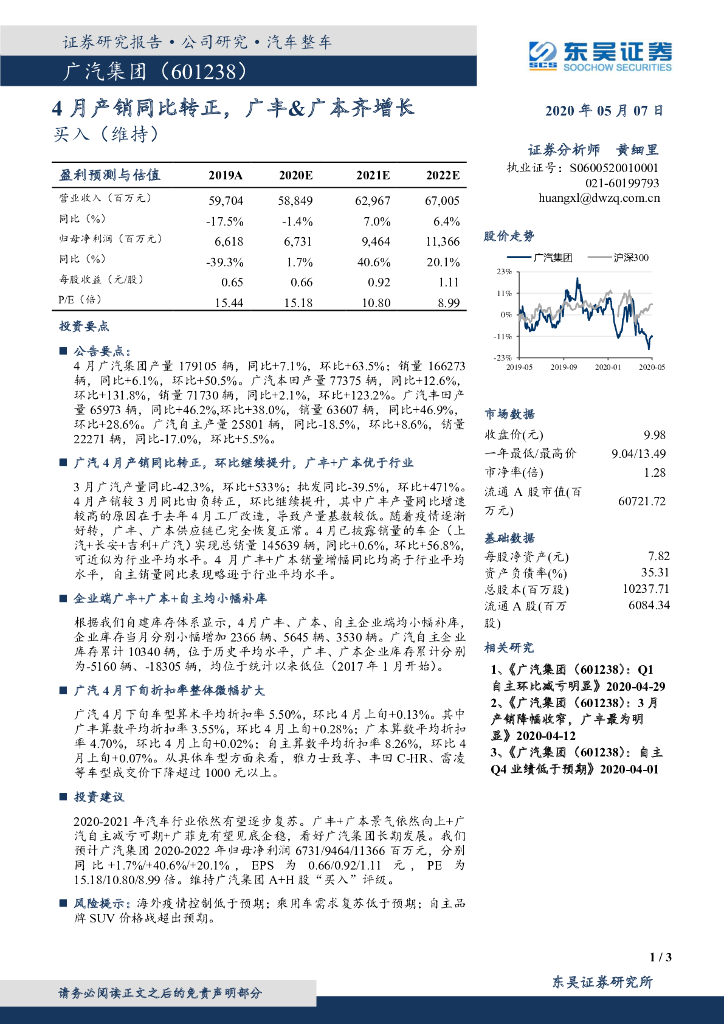 东吴证券：广汽集团（601238）-4月产销同比转正，广丰&广本齐增长