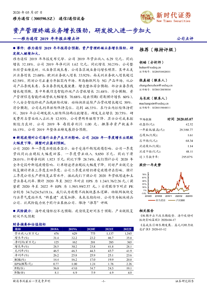 新时代证券：移为通信2019年年报业绩点评：资产管理终端业务增长强劲，研发投入进一步加大