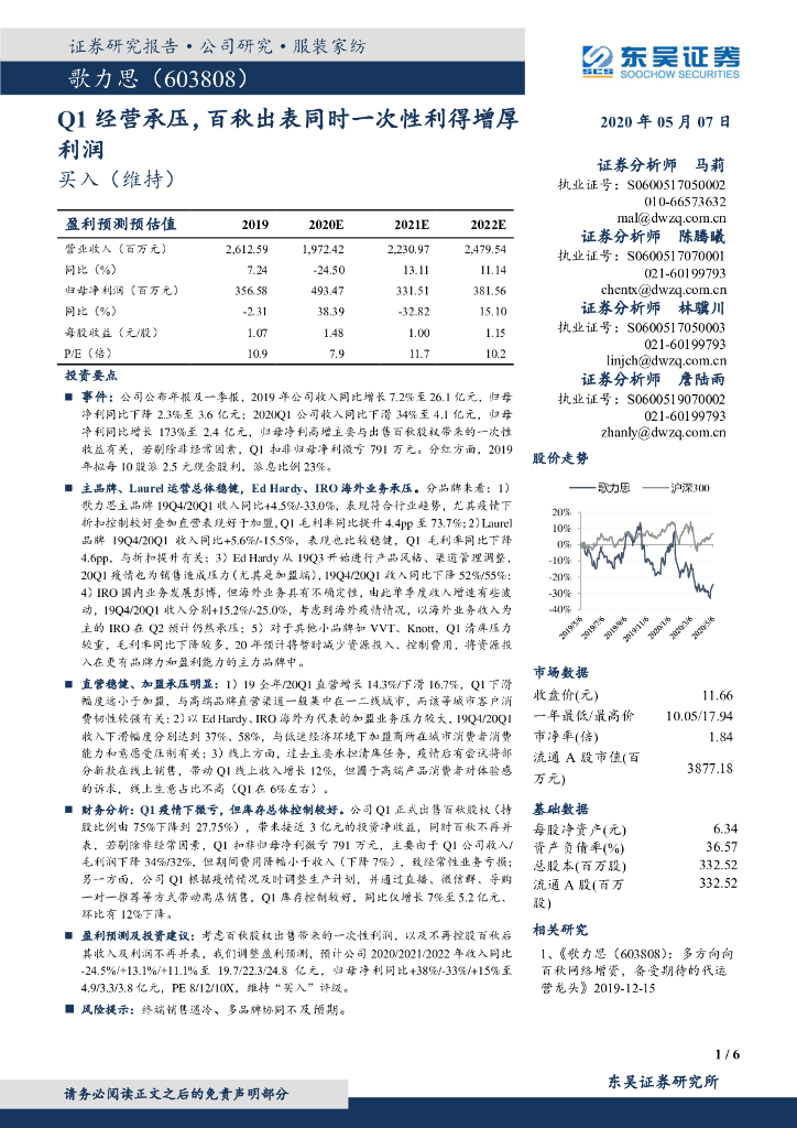 东吴证券：歌力思（603808）-Q1经营承压，百秋出表同时一次性利得增厚利润