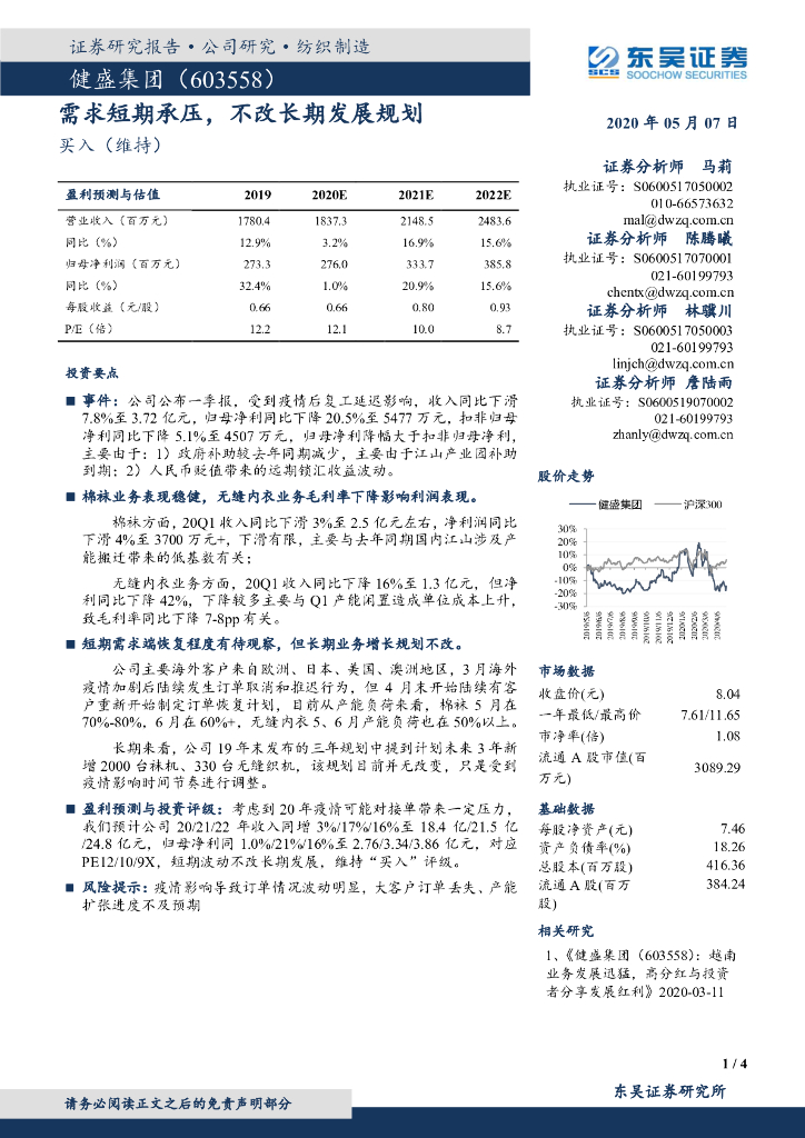 东吴证券：健盛集团（603558）-需求短期承压，不改长期发展规划