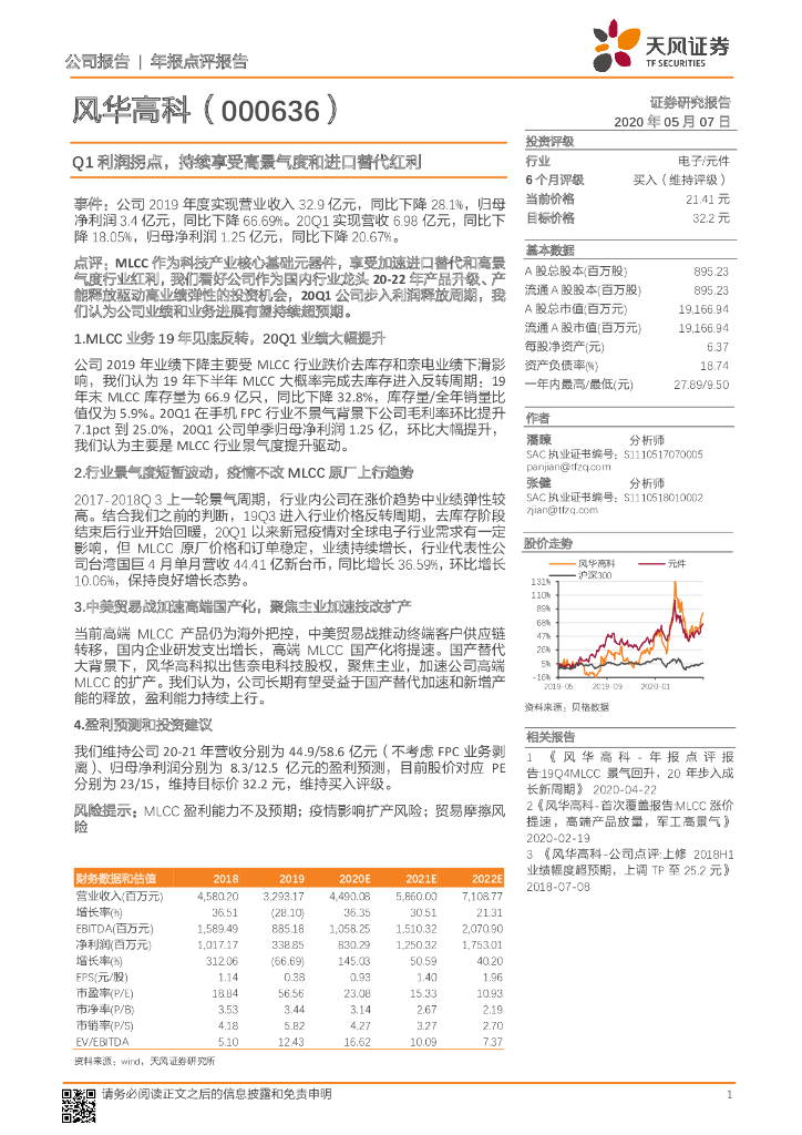 天风证券：风华高科（000636）-Q1利润拐点，持续享受高景气度和进口替代红利