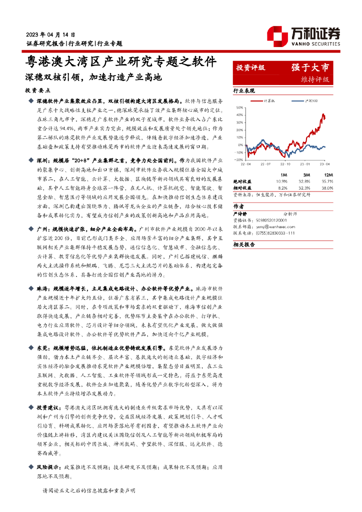 万和证券：粤港澳大湾区产业研究专题之软件：深穗双核引领，加速打造产业高地 海报