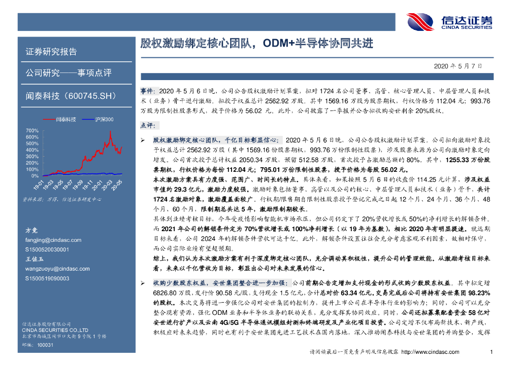 信达证券：闻泰科技（600745）-股权激励绑定核心团队，ODM+半导体协同共进