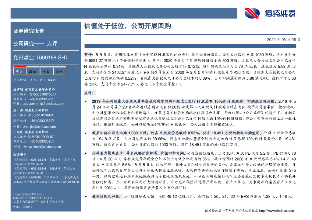 信达证券：兖州煤业（600188）-估值处于低位，公司开展回购