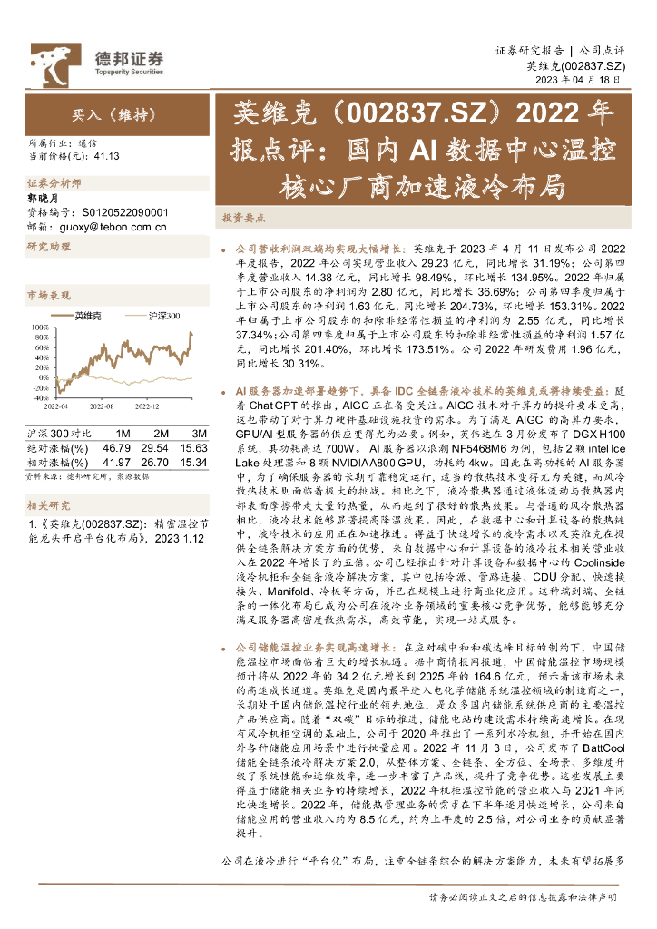 德邦证券：英维克（002837）-2022年报点评：国内AI数据中心温控核心厂商加速液冷布局 海报