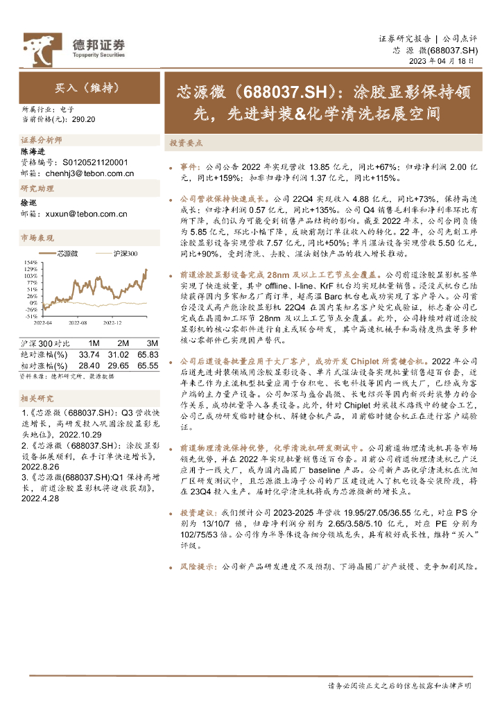 德邦证券：芯源微（688037）-涂胶显影保持领先，先进封装&化学清洗拓展空间