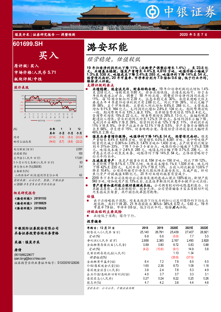 中银证券：潞安环能（601699）-经营稳健，估值较低