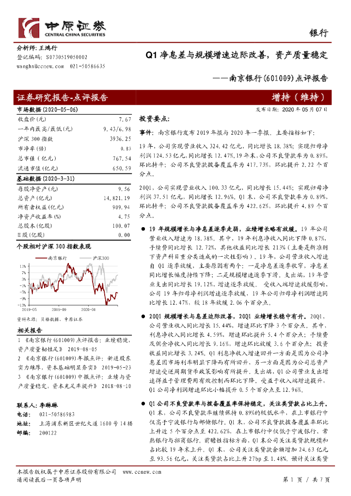 中原证券：南京银行（601009）-点评报告：Q1净息差与规模增速边际改善，资产质量稳定