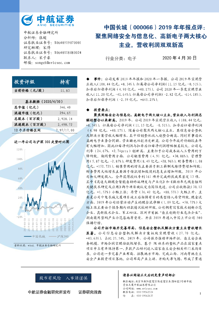 中航证券：中国长城（000066）-2019年年报点评：聚焦网络安全与信息化、高新电子两大核心主业，营收利润双双新高