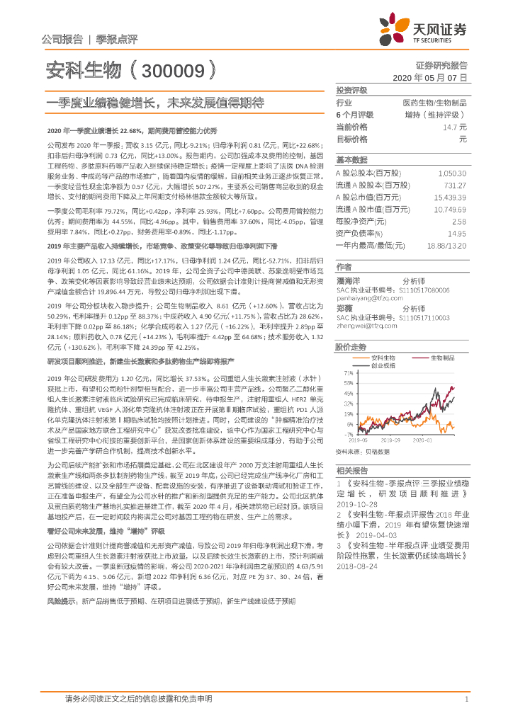 天风证券：安科生物（300009）-一季度业绩稳健增长，未来发展值得期待