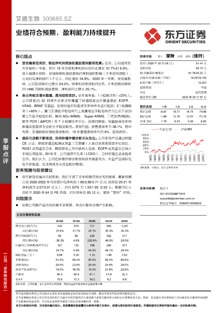 东方证券：艾德生物（300685）-业绩符合预期，盈利能力持续提升