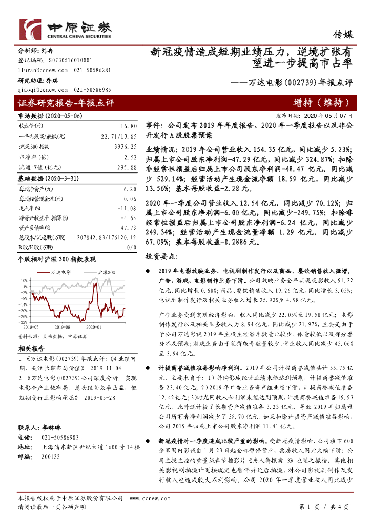 中原证券：万达电影（002739）-年报点评：新冠疫情造成短期业绩压力，逆境扩张有望进一步提高市占率