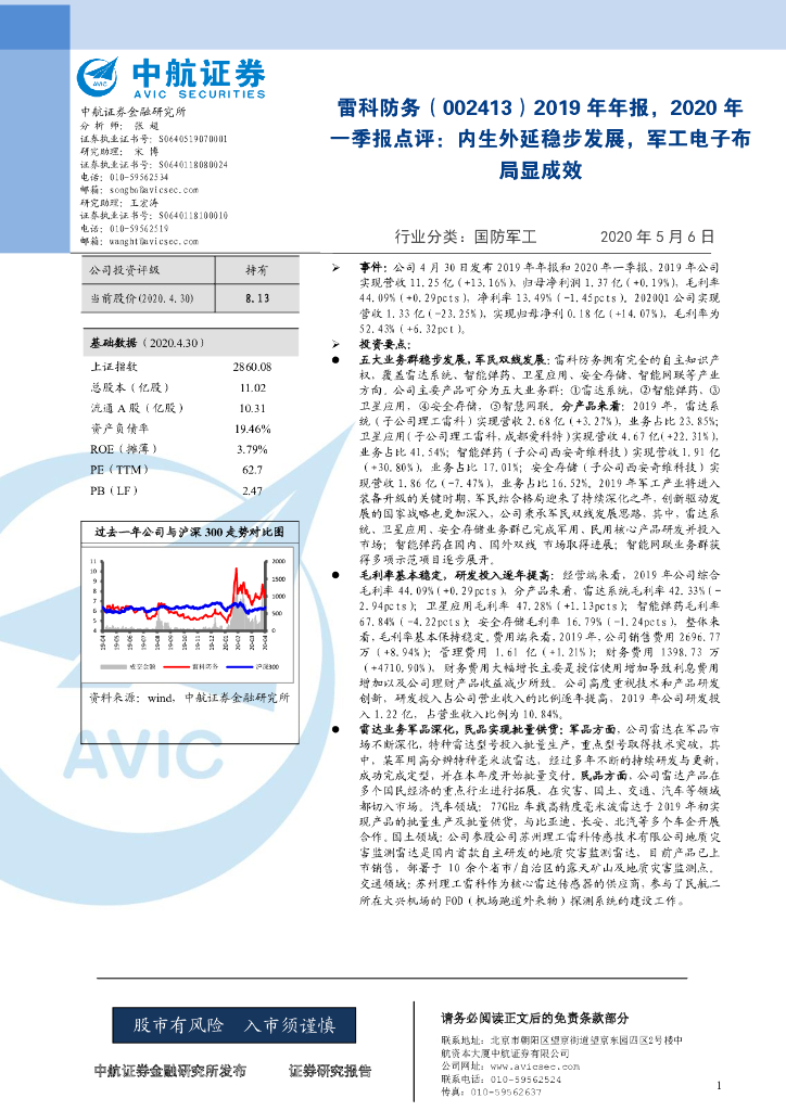 中航证券：雷科防务（002413）-2019年年报，2020年一季报点评：内生外延稳步发展，军工电子布局显成效