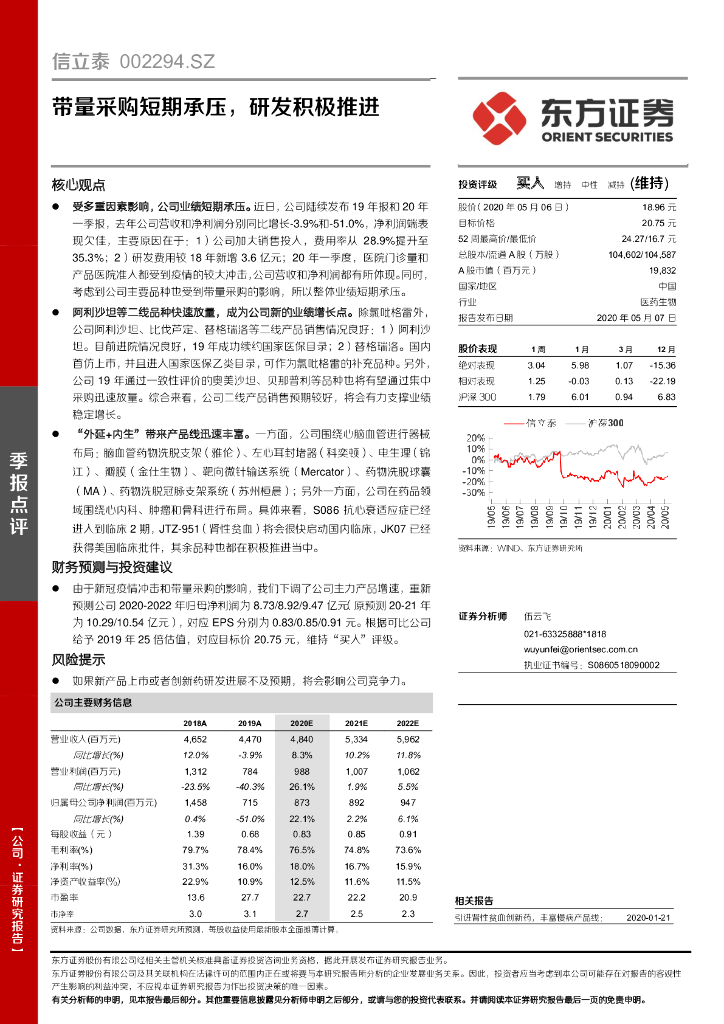 东方证券：信立泰（002294）-带量采购短期承压，研发积极推进