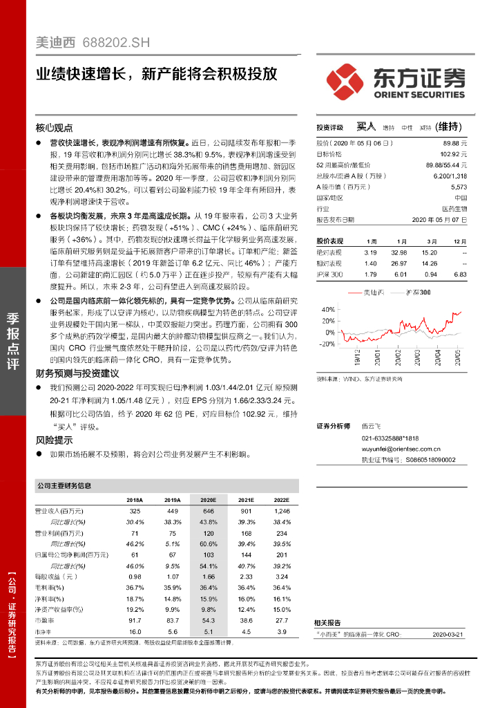 东方证券：美迪西（688202）-业绩快速增长，新产能将会积极投放